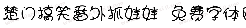 楚门搞笑番外抓娃娃字体转换