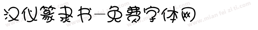 汉仪篆隶书字体转换