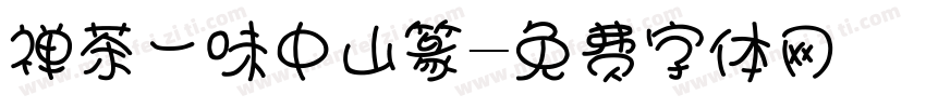 禅茶一味中山篆字体转换