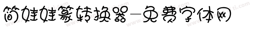简娃娃篆转换器字体转换