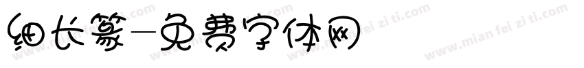 细长篆字体转换