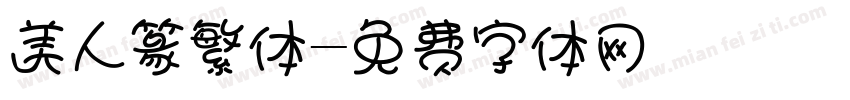 美人篆繁体字体转换