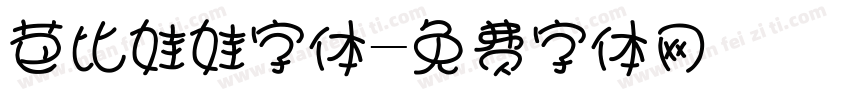 芭比娃娃字体字体转换