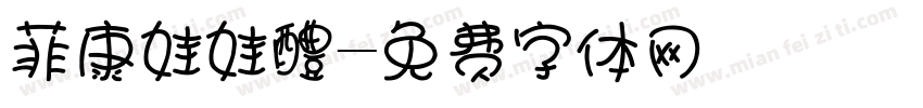 菲康娃娃醴字体转换