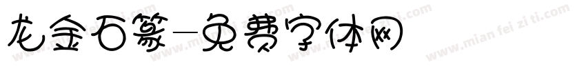 龙金石篆字体转换