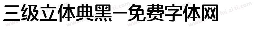 三级立体典黑字体转换