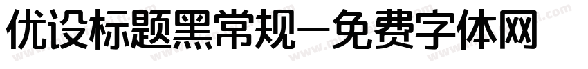 优设标题黑常规字体转换