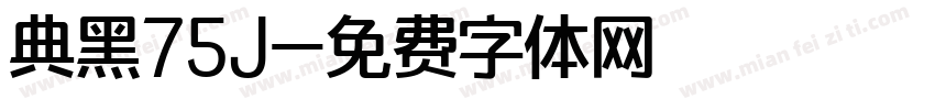 典黑75J字体转换