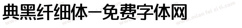 典黑纤细体字体转换