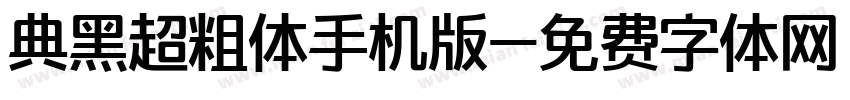 典黑超粗体手机版字体转换