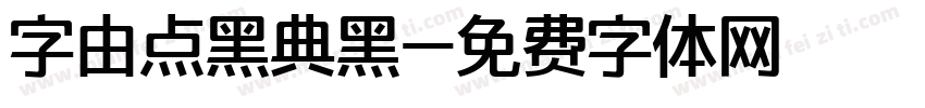 字由点黑典黑字体转换