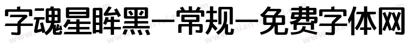 字魂星眸黑-常规字体转换