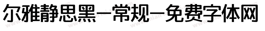 尔雅静思黑-常规字体转换