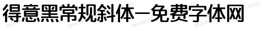 得意黑常规斜体字体转换