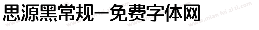 思源黑常规字体转换