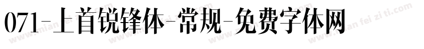071-上首锐锋体-常规字体转换