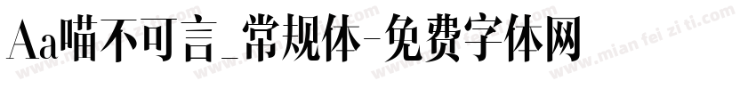 Aa喵不可言_常规体字体转换