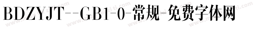 BDZYJT--GB1-0-常规字体转换