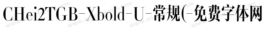 CHei2TGB-Xbold-U-常规(字体转换