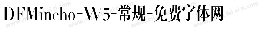 DFMincho-W5-常规字体转换