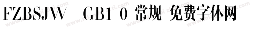 FZBSJW--GB1-0-常规字体转换