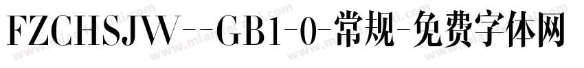 FZCHSJW--GB1-0-常规字体转换
