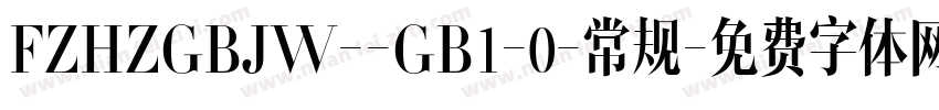 FZHZGBJW--GB1-0-常规字体转换