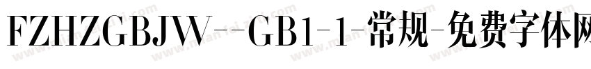 FZHZGBJW--GB1-1-常规字体转换