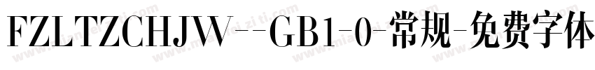 FZLTZCHJW--GB1-0-常规字体转换