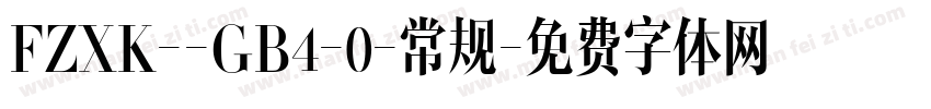 FZXK--GB4-0-常规字体转换