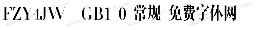 FZY4JW--GB1-0-常规字体转换