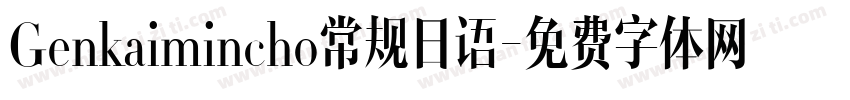 Genkaimincho常规日语字体转换