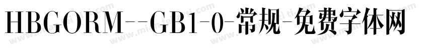HBGORM--GB1-0-常规字体转换
