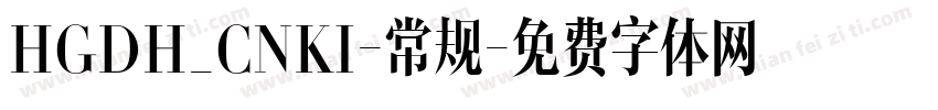 HGDH_CNKI-常规字体转换