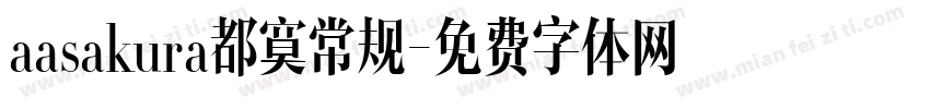 aasakura都寞常规字体转换
