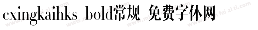cxingkaihks-bold常规字体转换