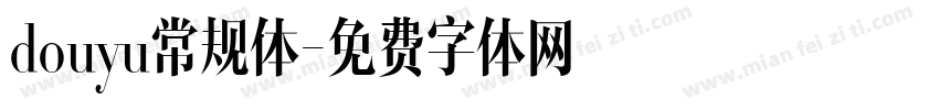 douyu常规体字体转换