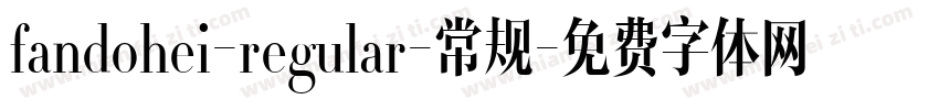 fandohei-regular-常规字体转换