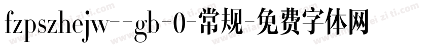 fzpszhejw--gb-0-常规字体转换