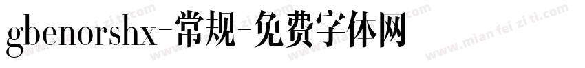 gbenorshx-常规字体转换