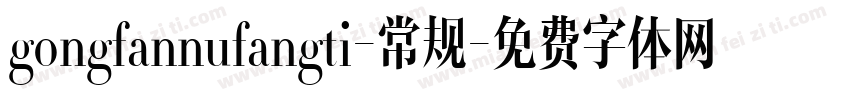 gongfannufangti-常规字体转换