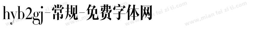 hyb2gj-常规字体转换