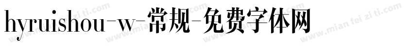 hyruishou-w-常规字体转换