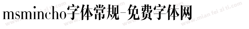 msmincho字体常规字体转换