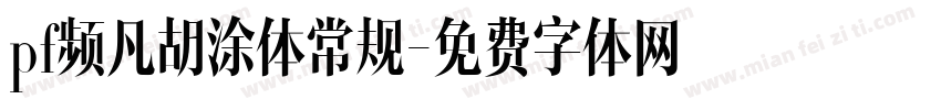 pf频凡胡涂体常规字体转换