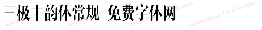 三极丰韵体常规字体转换
