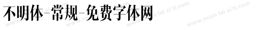 不明体-常规字体转换