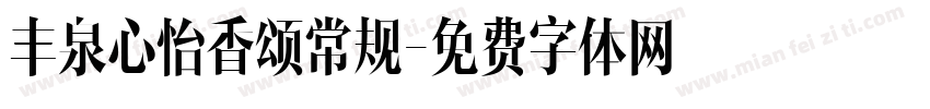 丰泉心怡香颂常规字体转换