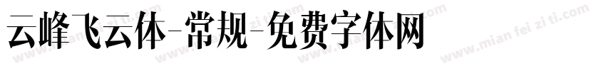云峰飞云体-常规字体转换