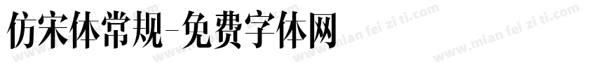 仿宋体常规字体转换